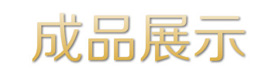 產(chǎn)品展示.jpg